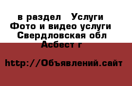  в раздел : Услуги » Фото и видео услуги . Свердловская обл.,Асбест г.
